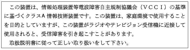 Notice on electromagnetic interference compliance in Japanese text. Device complies with VCCI standards as Class A. Use in residential areas may cause radio or TV interference. Follow manual instructions.